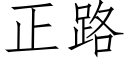 正路 (仿宋矢量字库)