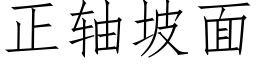 正軸坡面 (仿宋矢量字庫)