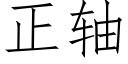 正轴 (仿宋矢量字库)