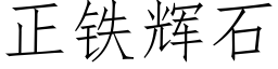 正铁辉石 (仿宋矢量字库)