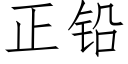 正鉛 (仿宋矢量字庫)