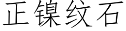 正镍纹石 (仿宋矢量字库)