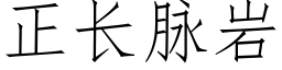 正长脉岩 (仿宋矢量字库)