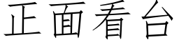 正面看台 (仿宋矢量字库)