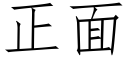 正面 (仿宋矢量字库)