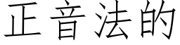 正音法的 (仿宋矢量字库)