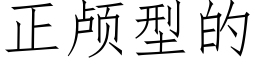 正颅型的 (仿宋矢量字库)