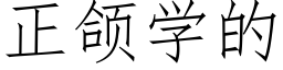 正颌学的 (仿宋矢量字库)