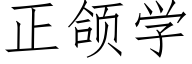 正颌学 (仿宋矢量字库)