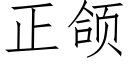 正颌 (仿宋矢量字库)