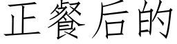 正餐后的 (仿宋矢量字库)