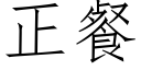 正餐 (仿宋矢量字库)