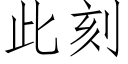 此刻 (仿宋矢量字庫)