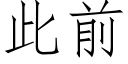 此前 (仿宋矢量字库)