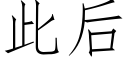 此后 (仿宋矢量字库)