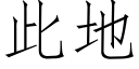 此地 (仿宋矢量字库)