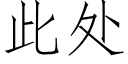 此处 (仿宋矢量字库)