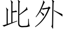 此外 (仿宋矢量字库)