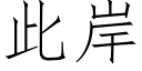 此岸 (仿宋矢量字库)