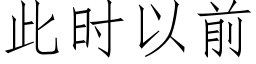 此时以前 (仿宋矢量字库)