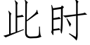 此时 (仿宋矢量字库)