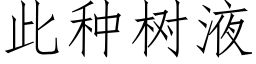 此种树液 (仿宋矢量字库)