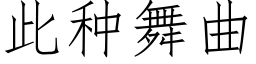 此种舞曲 (仿宋矢量字库)