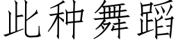 此种舞蹈 (仿宋矢量字库)