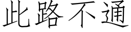 此路不通 (仿宋矢量字库)