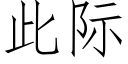 此際 (仿宋矢量字庫)