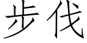 步伐 (仿宋矢量字库)