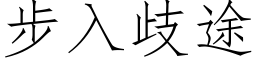 步入歧途 (仿宋矢量字库)