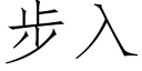 步入 (仿宋矢量字库)