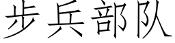 步兵部队 (仿宋矢量字库)