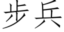 步兵 (仿宋矢量字库)