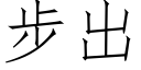 步出 (仿宋矢量字库)