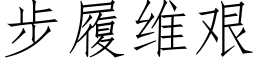 步履维艰 (仿宋矢量字库)