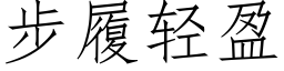 步履轻盈 (仿宋矢量字库)