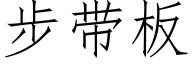 步带板 (仿宋矢量字库)