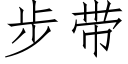 步带 (仿宋矢量字库)