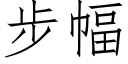 步幅 (仿宋矢量字库)