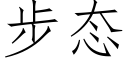 步态 (仿宋矢量字库)