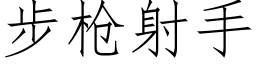 步枪射手 (仿宋矢量字库)