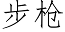 步枪 (仿宋矢量字库)