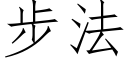 步法 (仿宋矢量字库)