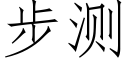 步测 (仿宋矢量字库)