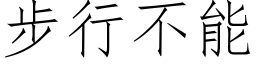 步行不能 (仿宋矢量字库)