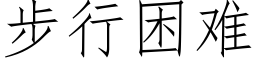 步行困难 (仿宋矢量字库)