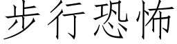 步行恐怖 (仿宋矢量字库)