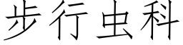 步行蟲科 (仿宋矢量字庫)